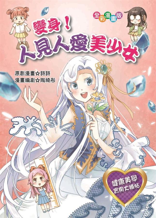 變身！人見人愛美少女 圖片
