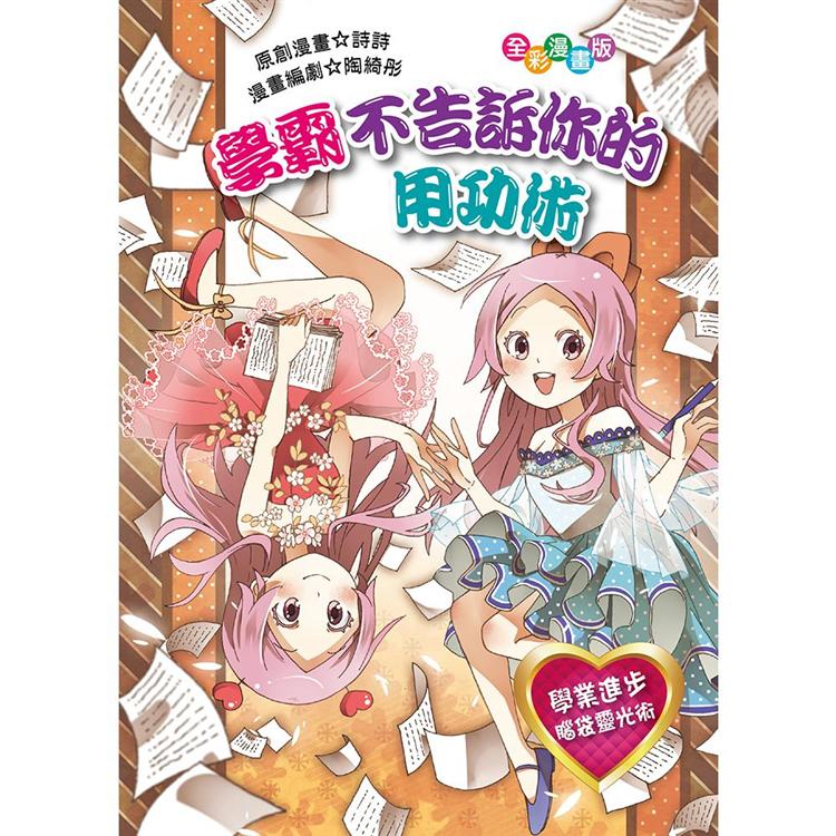 學霸不告訴你的用功術 圖片