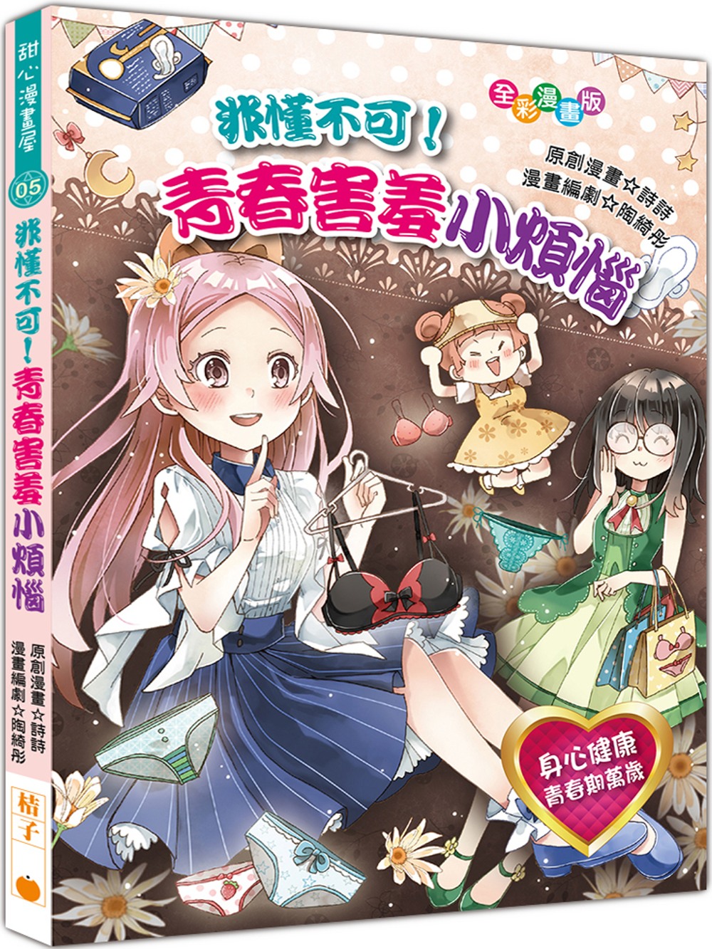 非懂不可！青春害羞小煩惱 圖片