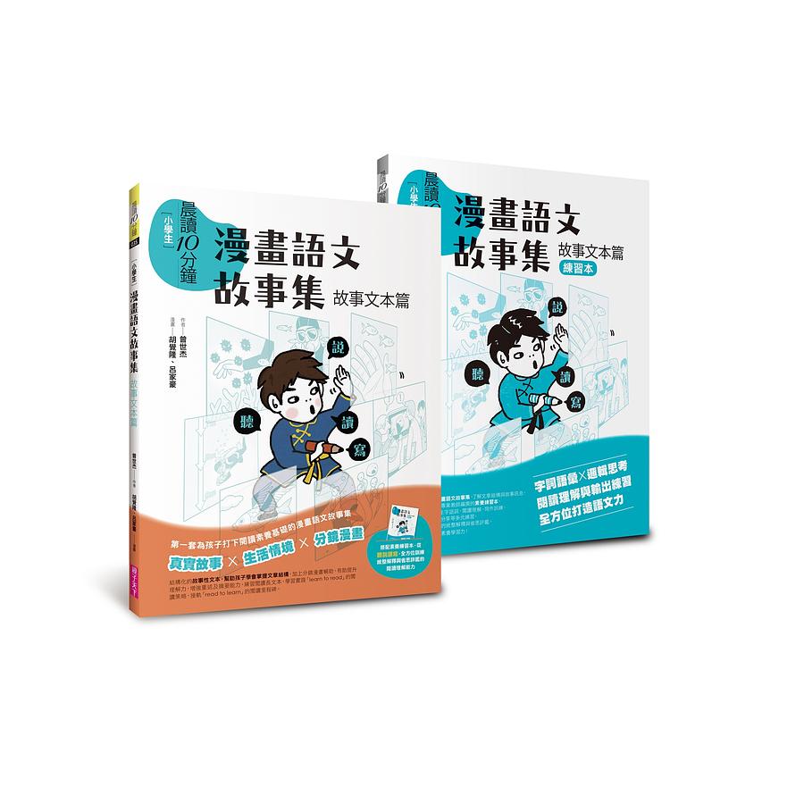 晨讀10分鐘：漫畫語文故事集．故事文本篇（含練習本，共兩本） 圖片