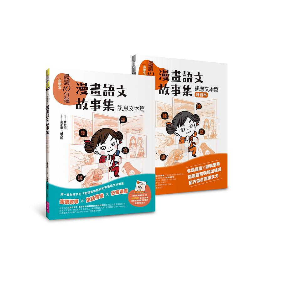 晨讀10分鐘：漫畫語文故事集．訊息文本篇（含練習本，共兩本） 圖片