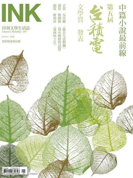 印刻文學生活誌 197～208期 （2020年一月號至十二月號） 圖片