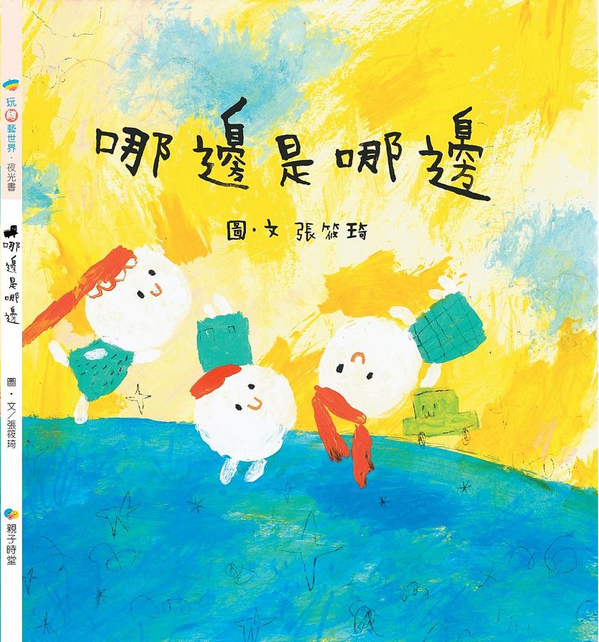 哪邊是哪邊 圖片