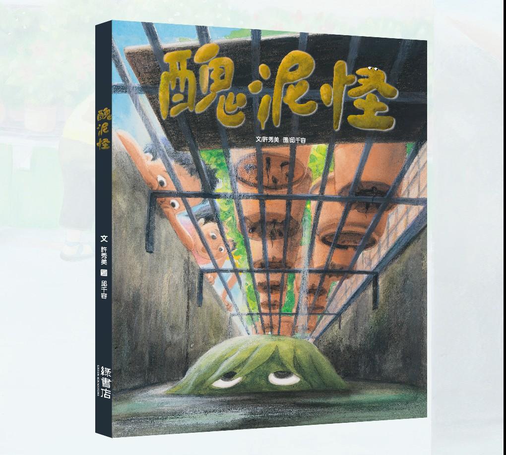 醜泥怪 圖片