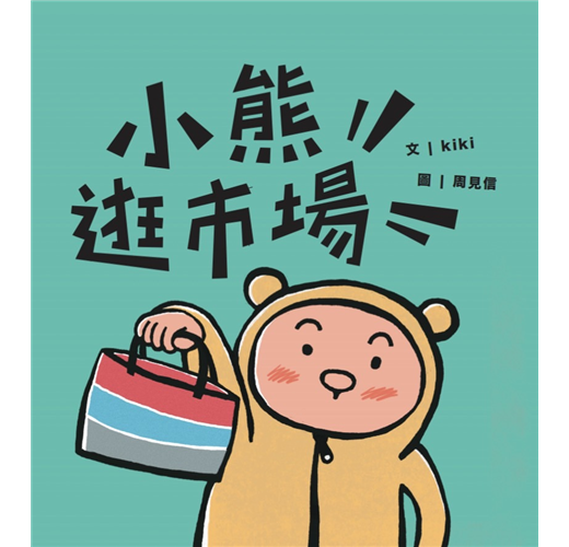 小熊逛市場 圖片