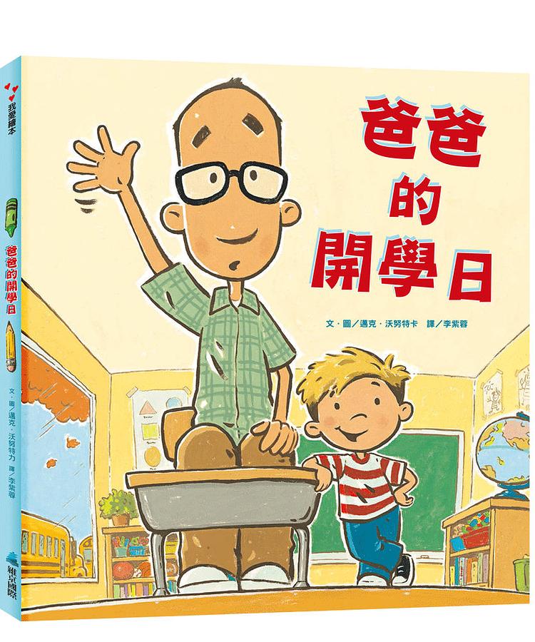 爸爸的開學日 圖片