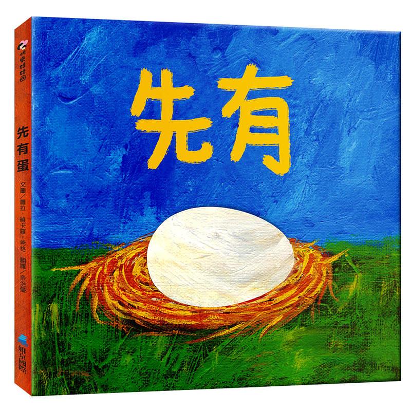 先有蛋 圖片