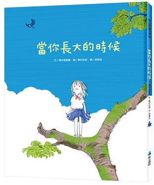 當你長大的時候 圖片