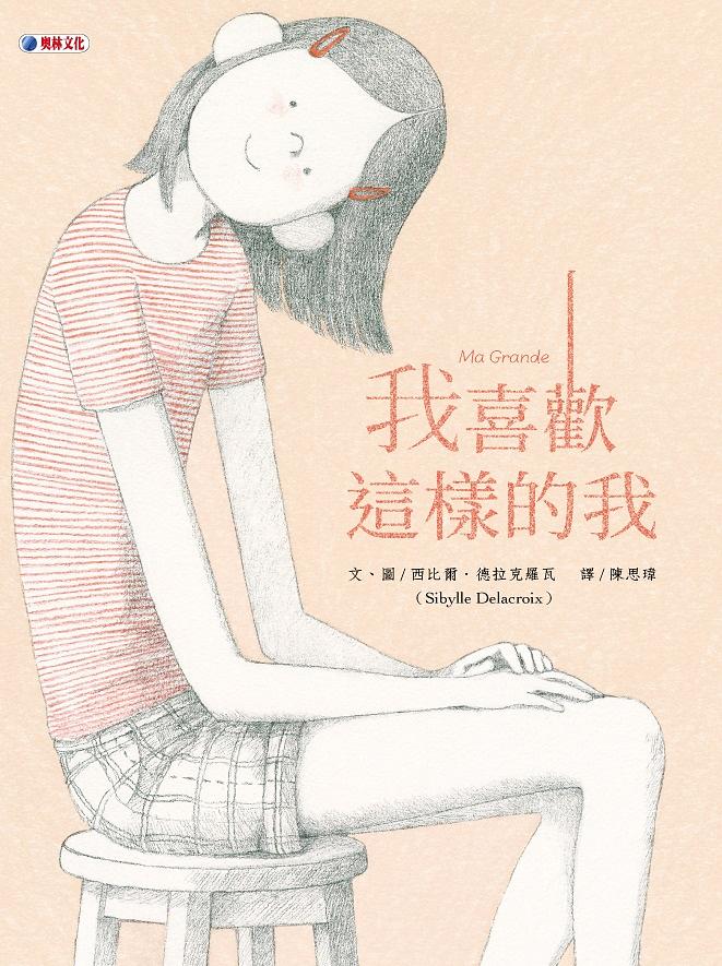 我喜歡這樣的我 圖片