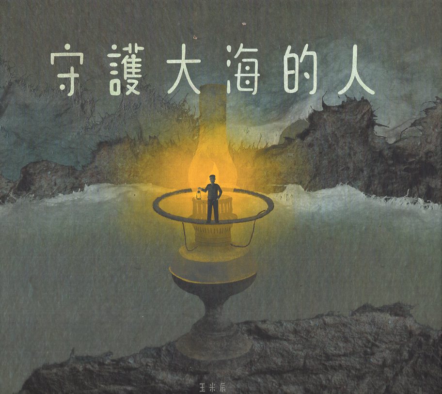守護大海的人 圖片