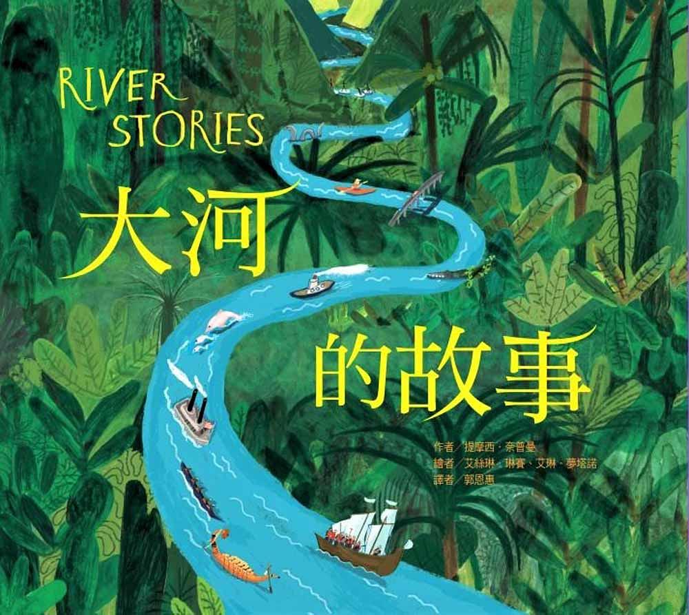 大河的故事 圖片