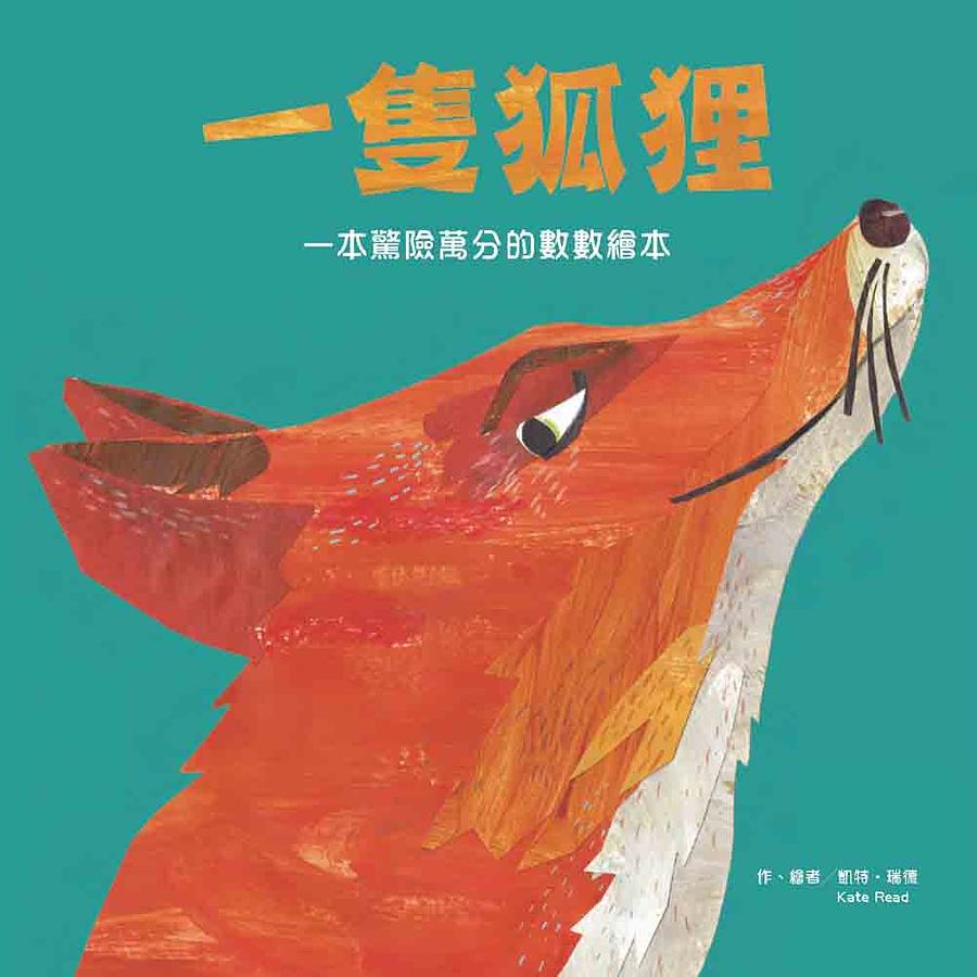 一隻狐狸-一本驚險萬分的數數繪本 圖片