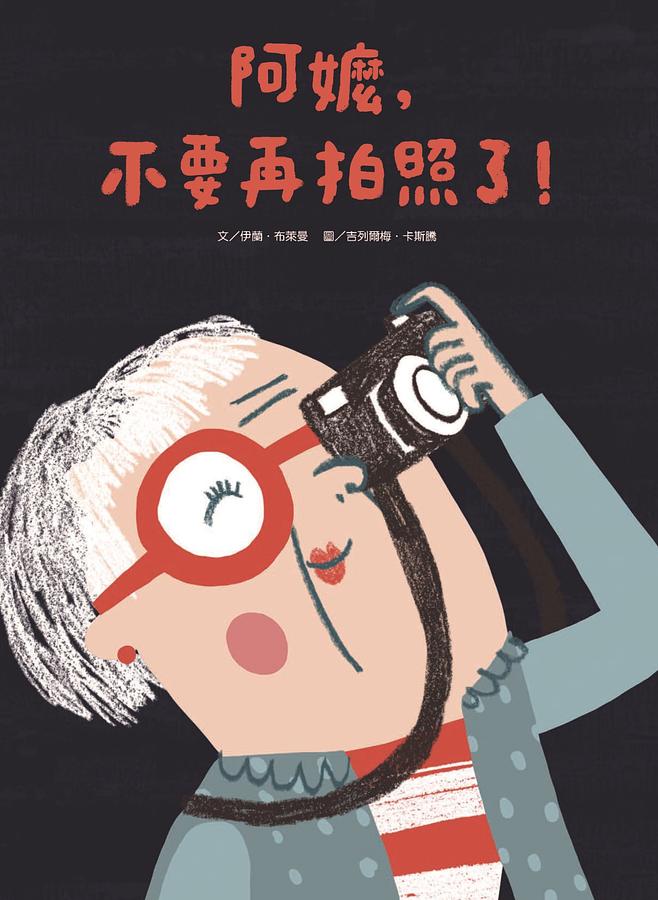 阿嬤，不要再拍照了 圖片