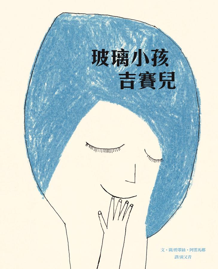 玻璃小孩吉賽兒 圖片