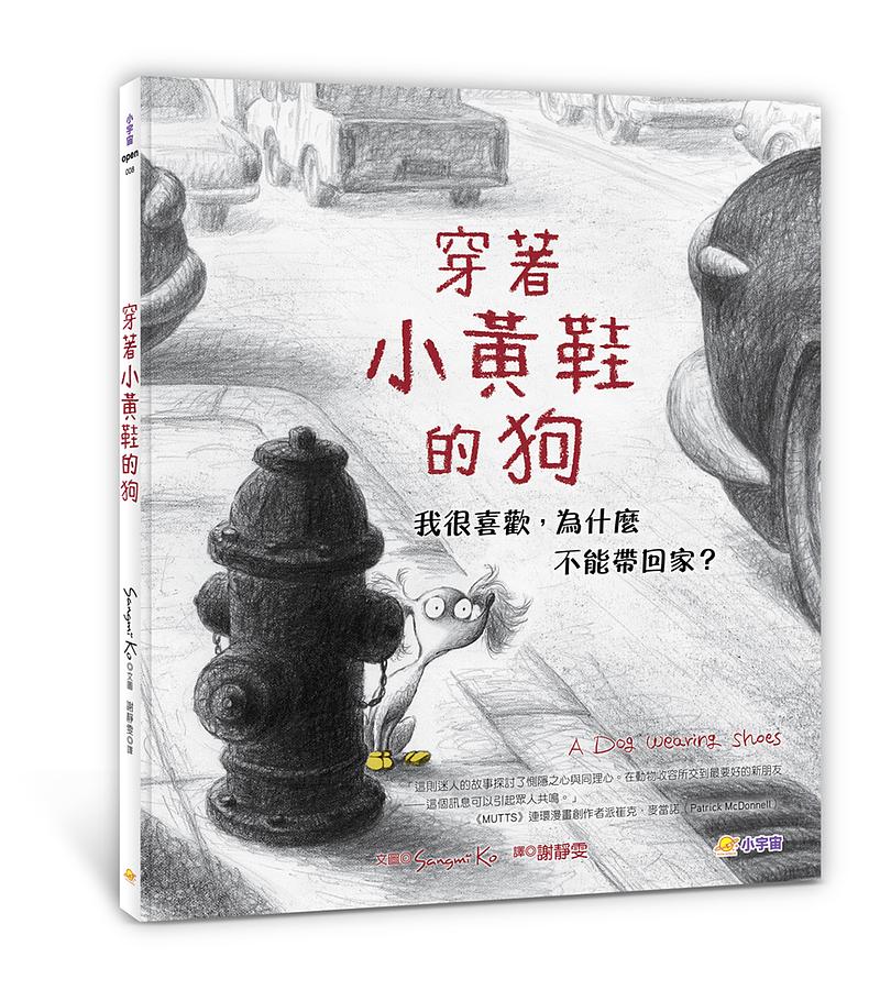 穿著小黃鞋的狗──我很喜歡，為什麼不能帶回家？ 圖片