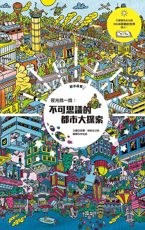 夜光找一找：不可思議的都市大探索 圖片