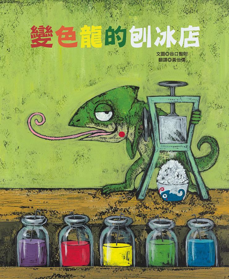 變色龍的刨冰店 圖片
