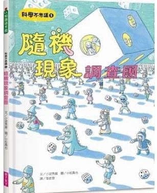 科學不思議5：隨機現象調查團 圖片