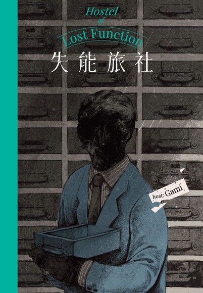 失能旅社 圖片