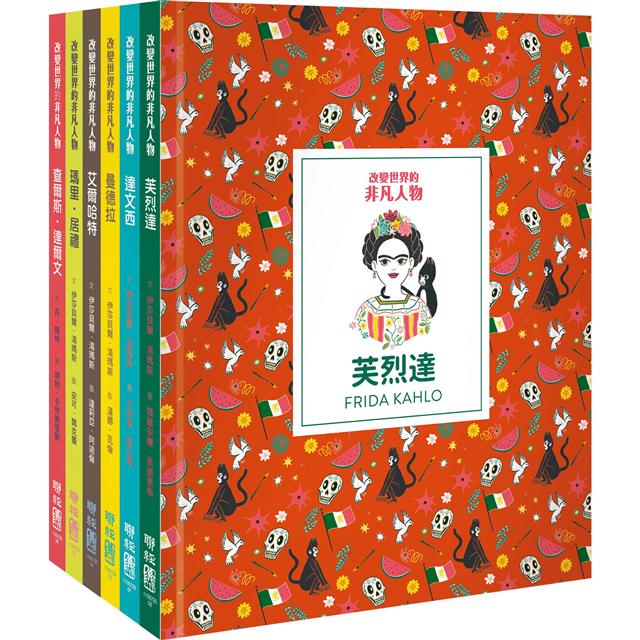 改變世界的非凡人物（典藏套書1-6冊） 圖片