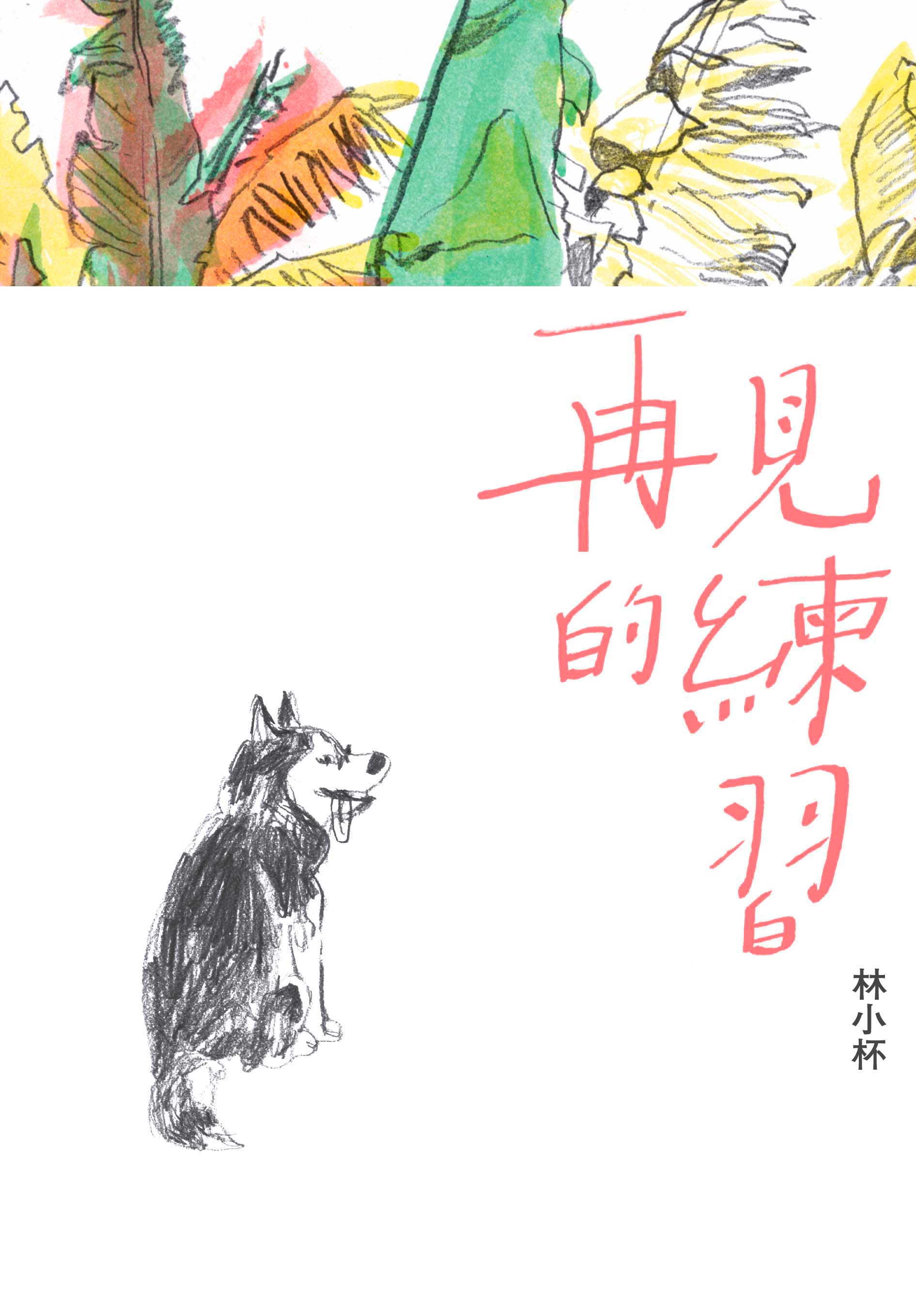 再見的練習 圖片