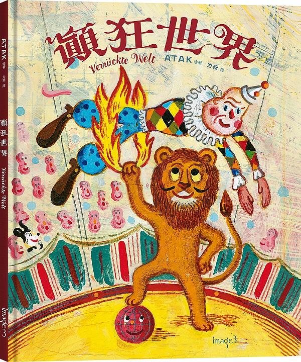 顛狂世界 圖片