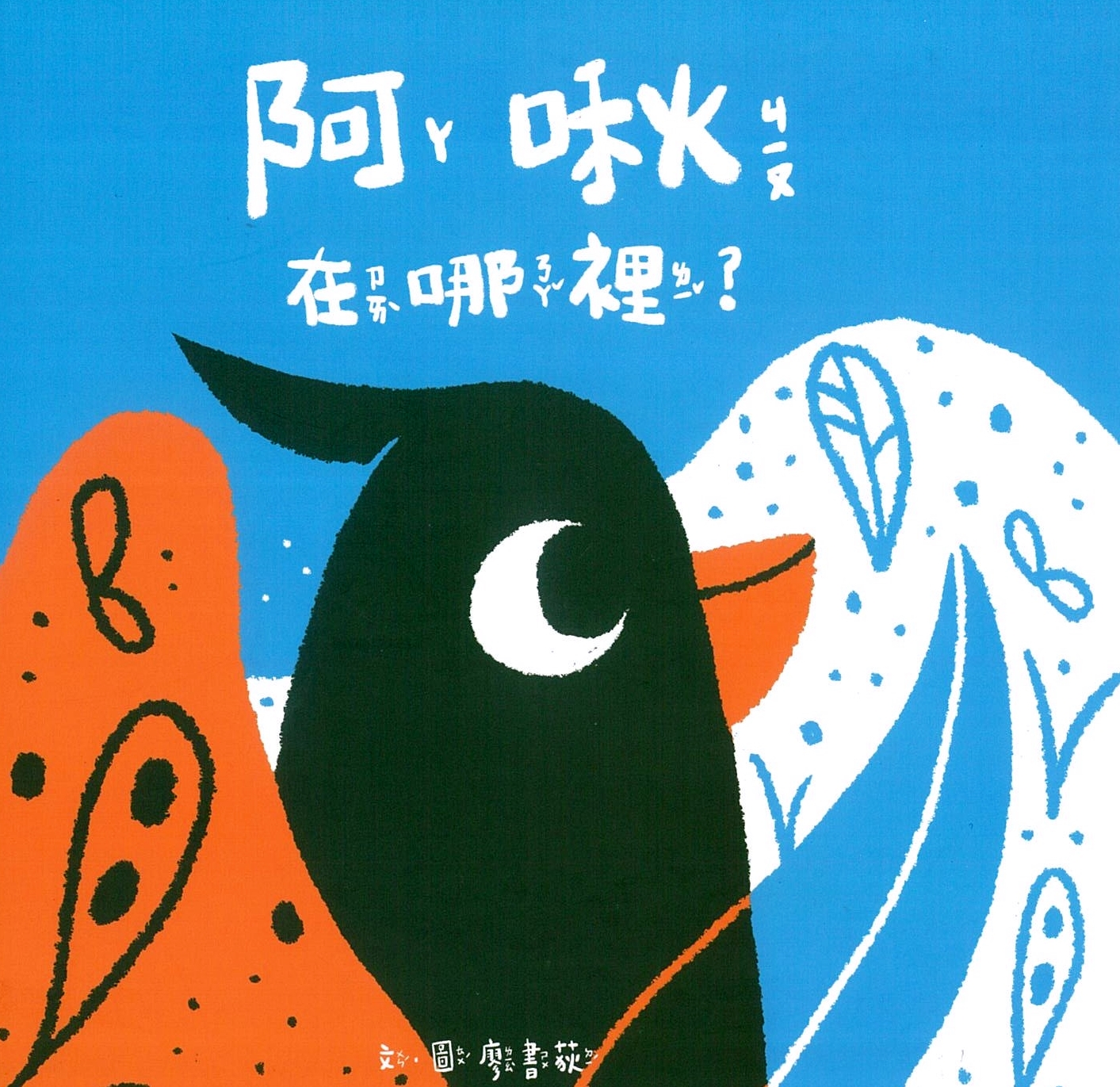 阿啾在哪裡？ 圖片