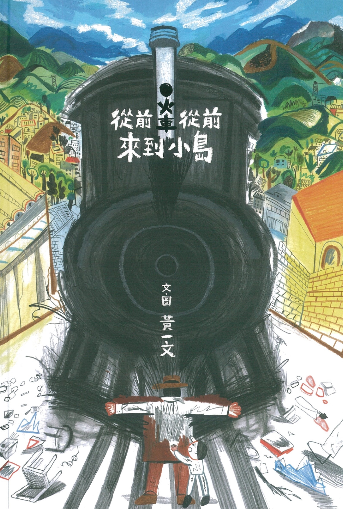 從前從前，火車來到小島 圖片