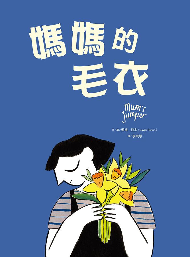 媽媽的毛衣 圖片