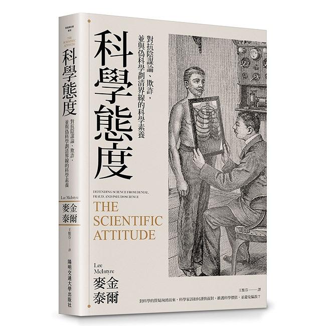 科學態度 : 對抗陰謀論、欺詐，並與偽科學劃清界線的科學素養 圖片