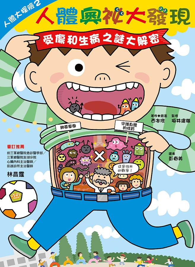 人體奧祕大發現 受傷和生病之謎大解密 圖片