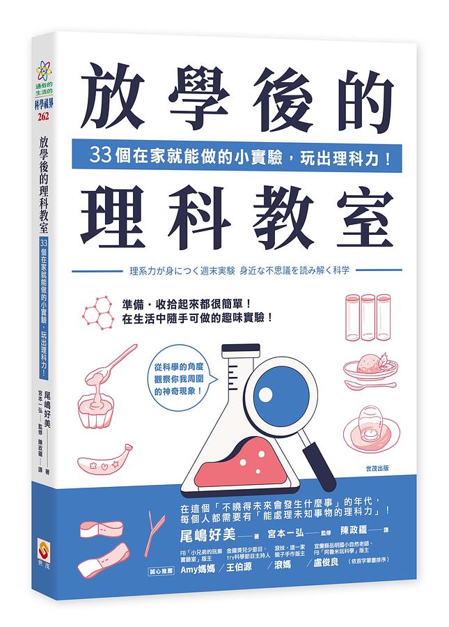 放學後的理科教室：33個在家就能做的小實驗，玩出理科力！ 圖片