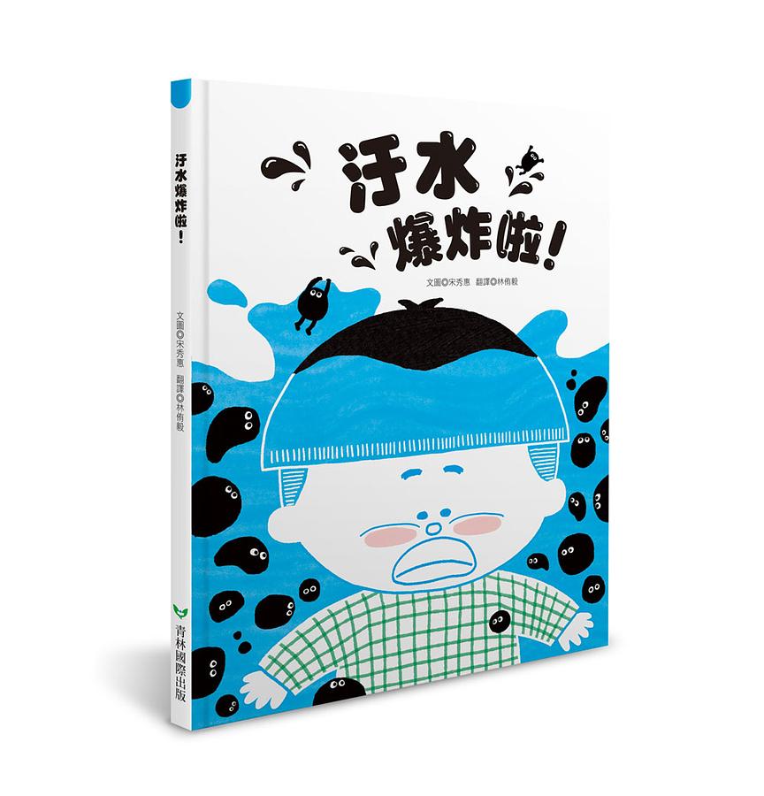 汙水爆炸啦！ 圖片