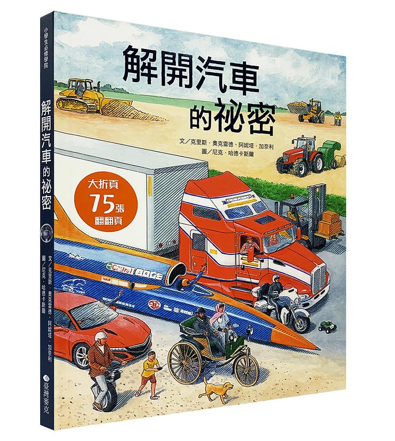 STEAM新素養--解開汽車的祕密 圖片