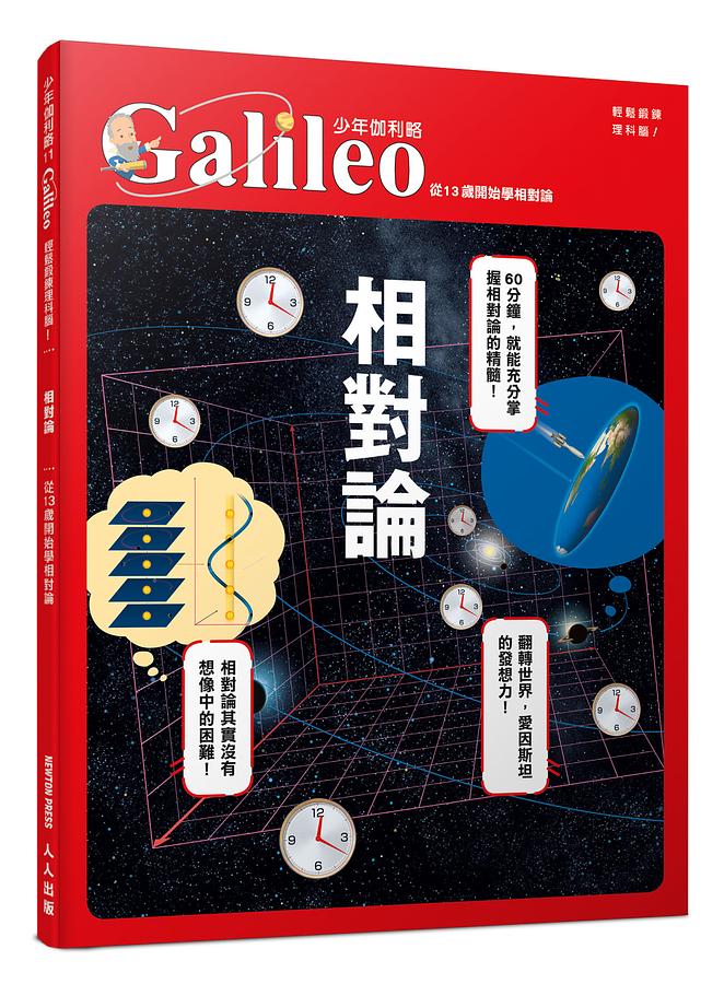 相對論：從13歲開始學相對論 圖片