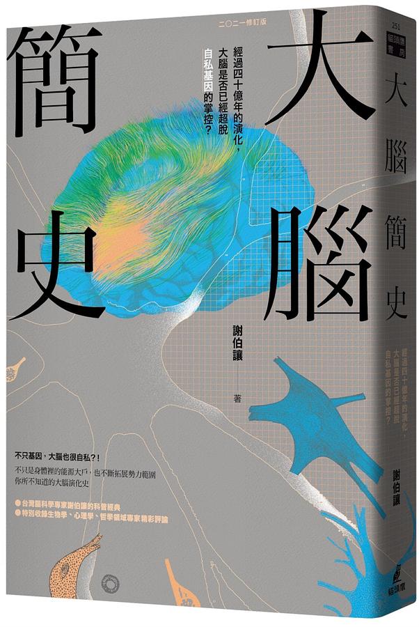 大腦簡史：經過四十億年的演化，大腦是否已經超脫自私基因的掌控？（二○二一年版） 圖片