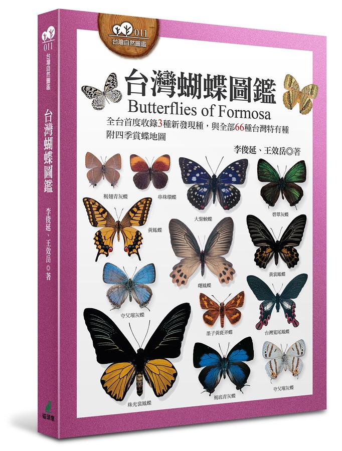 台灣蝴蝶圖鑑（全台首度收錄3種新發現種，與全部66種台灣特有種，附四季賞蝶地圖） 圖片