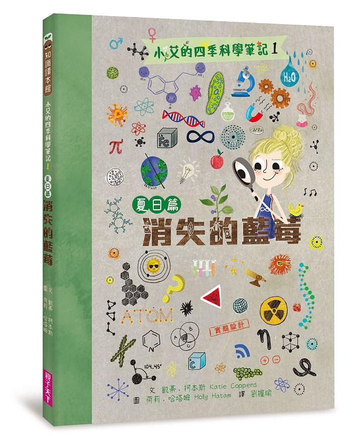 小艾的四季科學筆記1：夏日篇 消失的藍莓 圖片