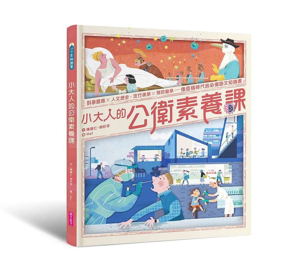 小大人的公衛素養課：流行病學×預防醫學 中研院院士陳建仁首本防疫圖文知識書 圖片