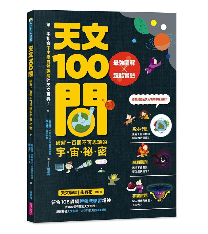 天文100問：最強圖解X超酷實驗 破解一百個不可思議的宇宙祕密 圖片