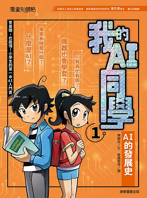 我的AI同學1：AI的發展史 圖片