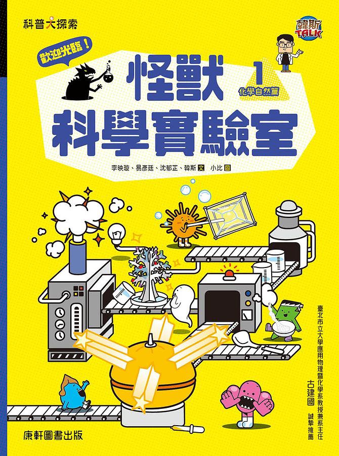 歡迎光臨！怪獸科學實驗室1：化學自然篇 圖片