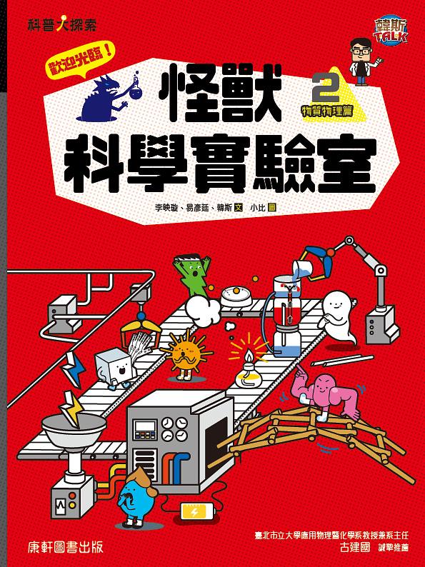 歡迎光臨！怪獸科學實驗室2：物質物理篇 圖片