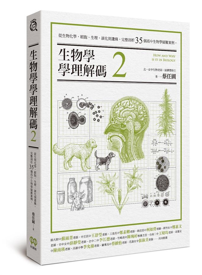 生物學學理解碼2：從生物化學、細胞、生理、演化到遺傳，完整剖析35個高中生物學疑難案例 圖片