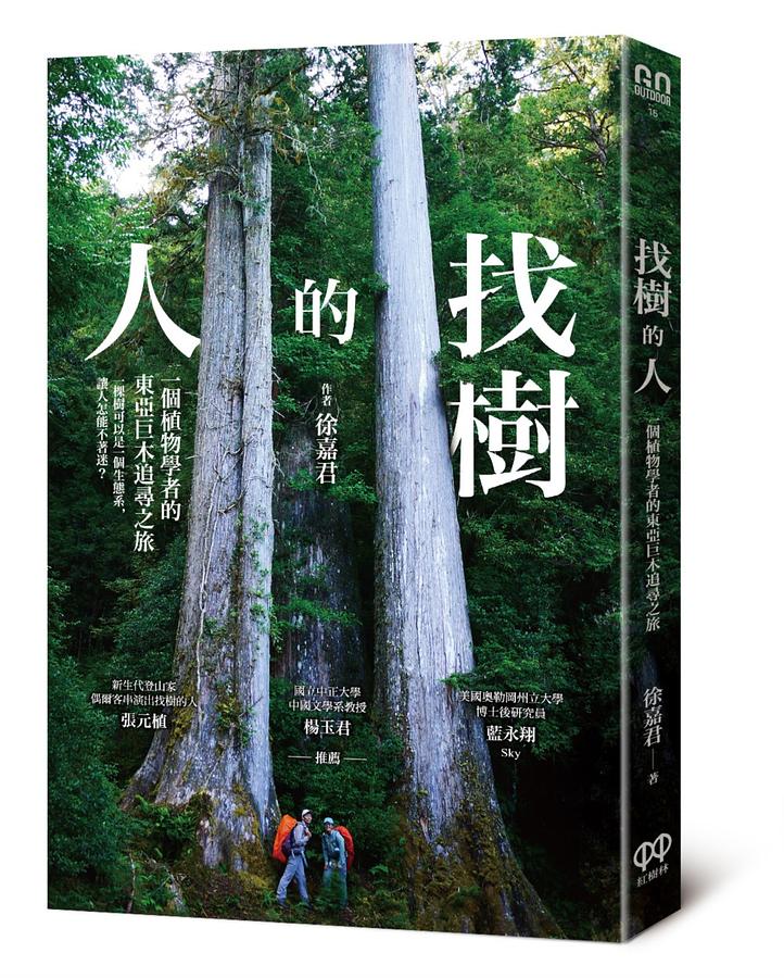 找樹的人：一個植物學者的東亞巨木追尋之旅 圖片