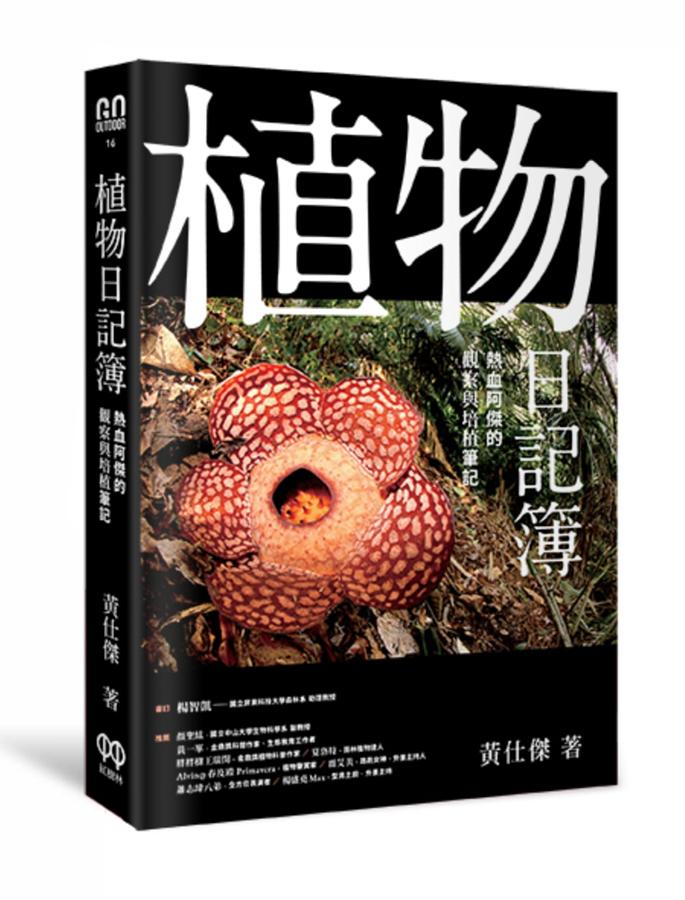 植物日記簿：熱血阿傑的觀察與培植筆記 圖片