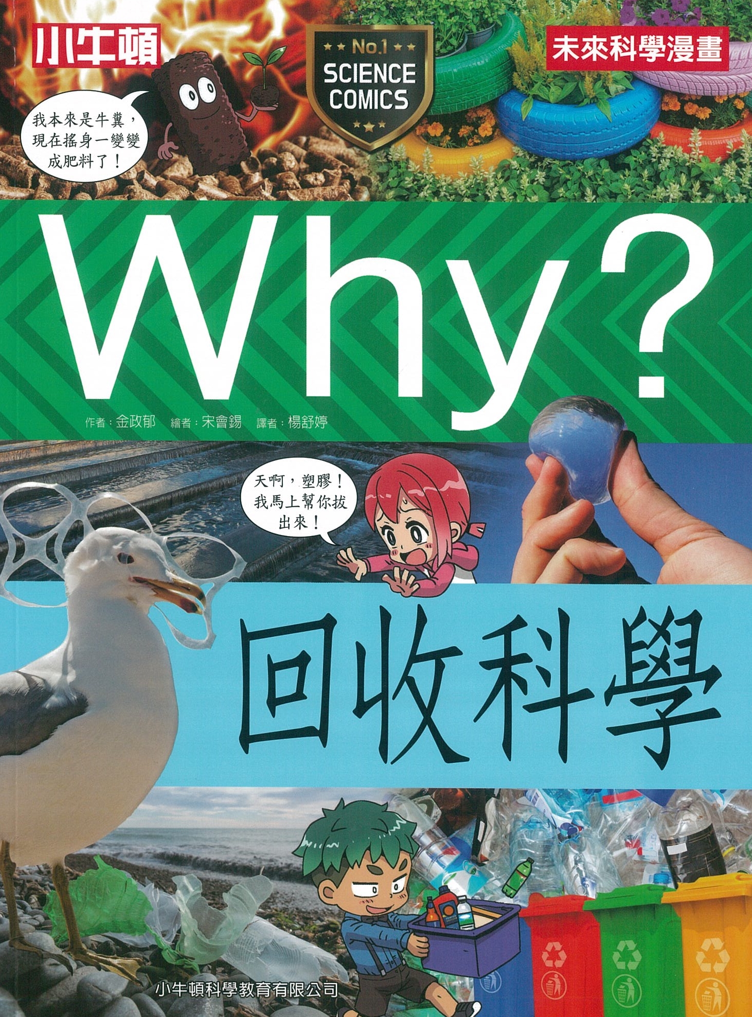 Why？回收科學 圖片