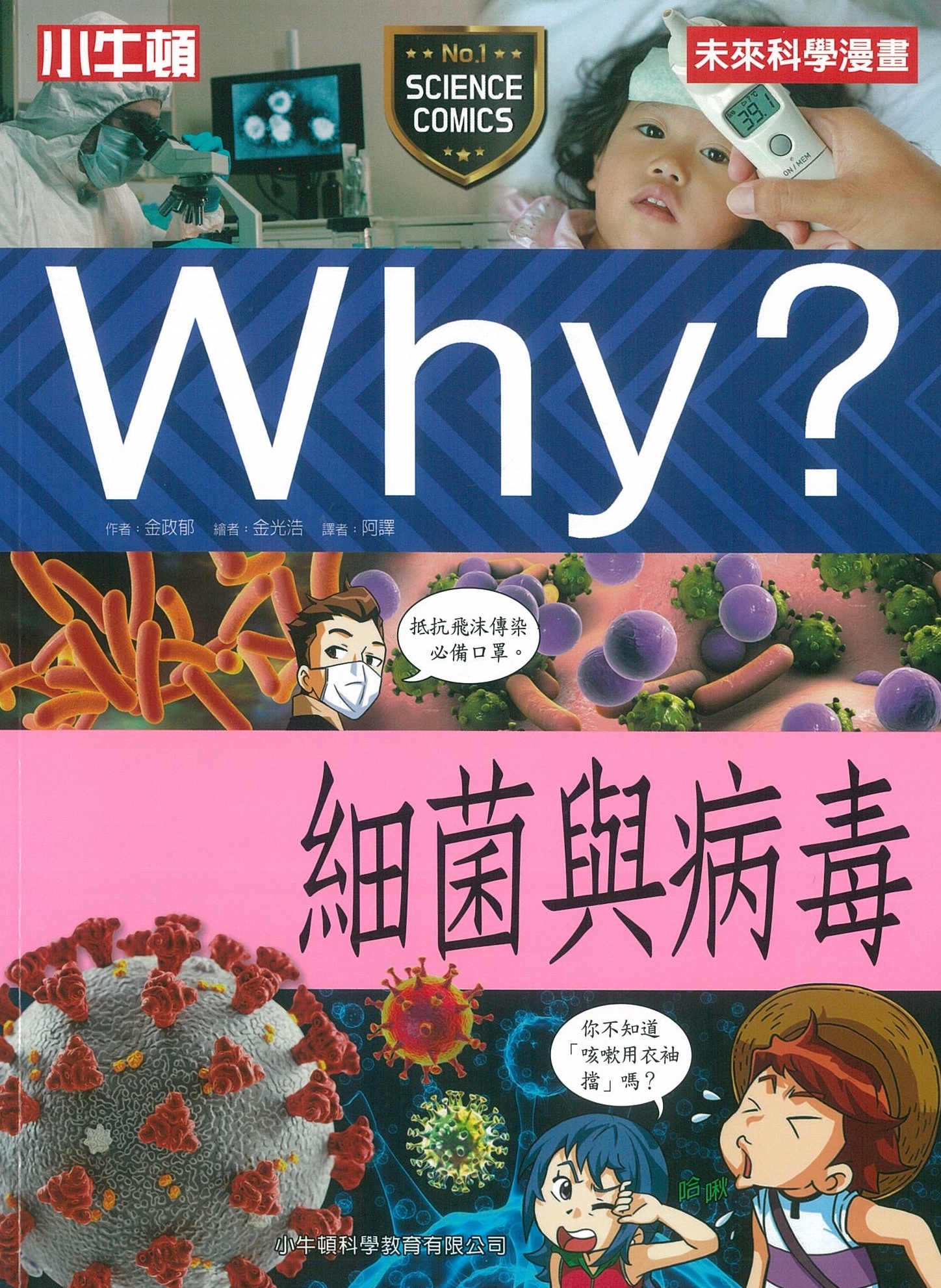 Why？細菌與病毒 圖片