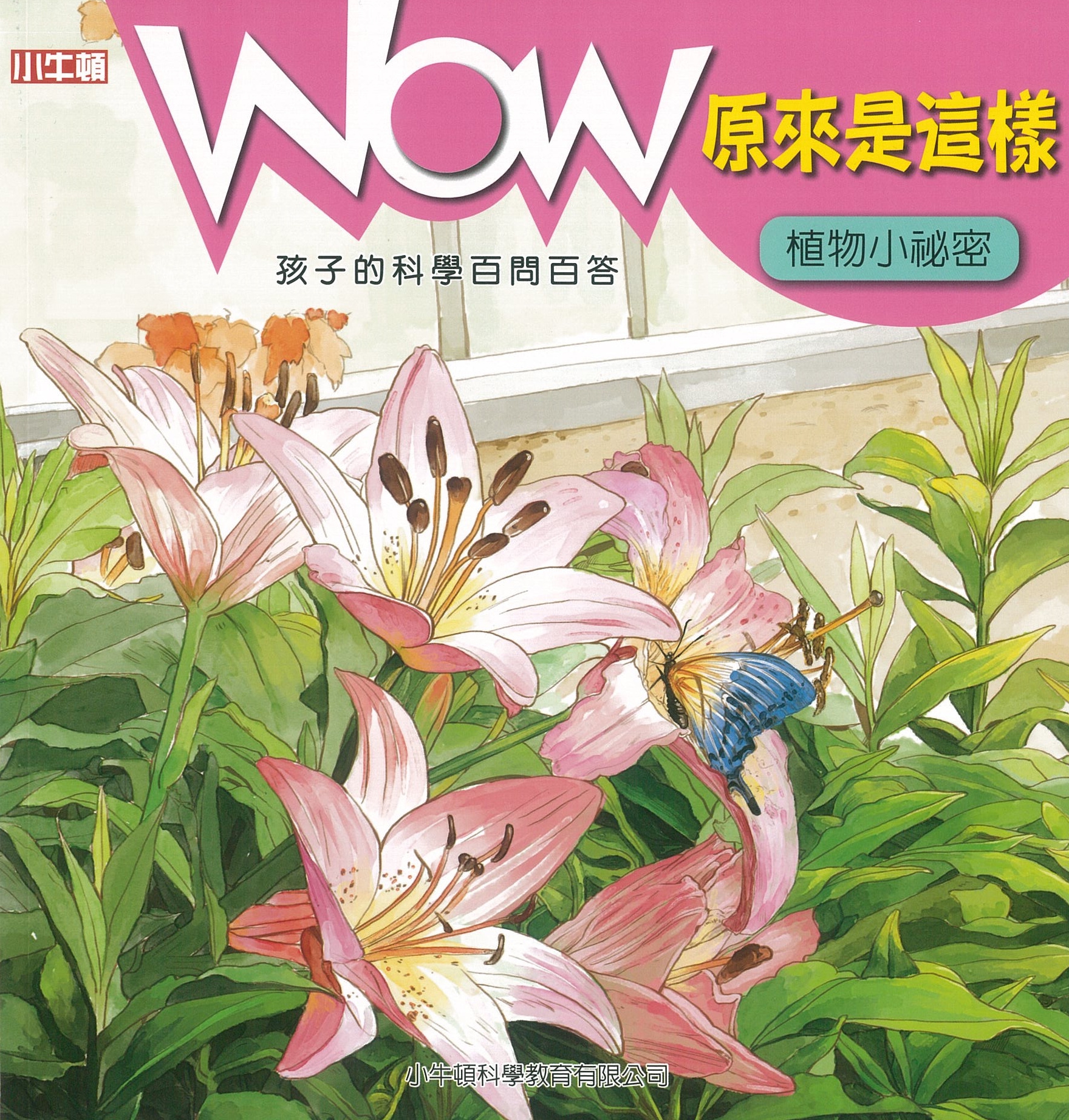 WOW原來是這樣：植物小祕密 圖片