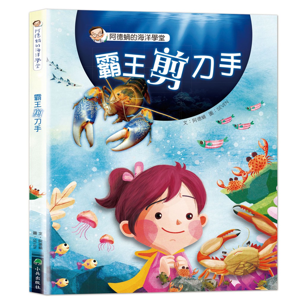 阿德蝸的海洋學堂 霸王剪刀手 圖片